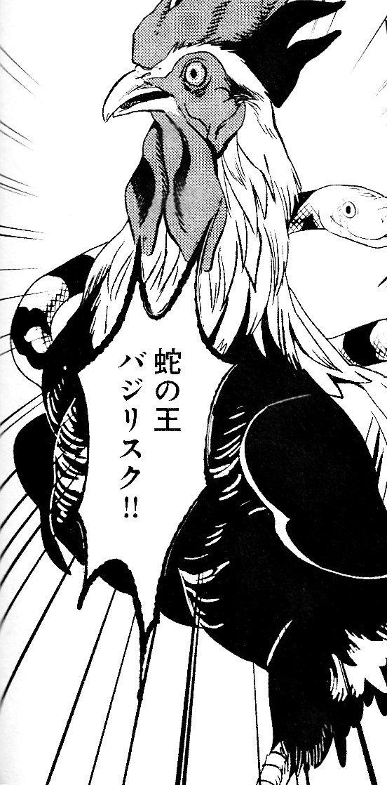 バジリスク