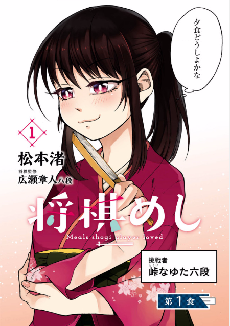 魅力1:将棋はごはんも勝負だ!