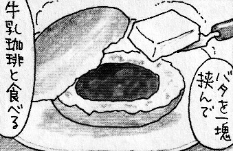 バタあん麺麭（パン）