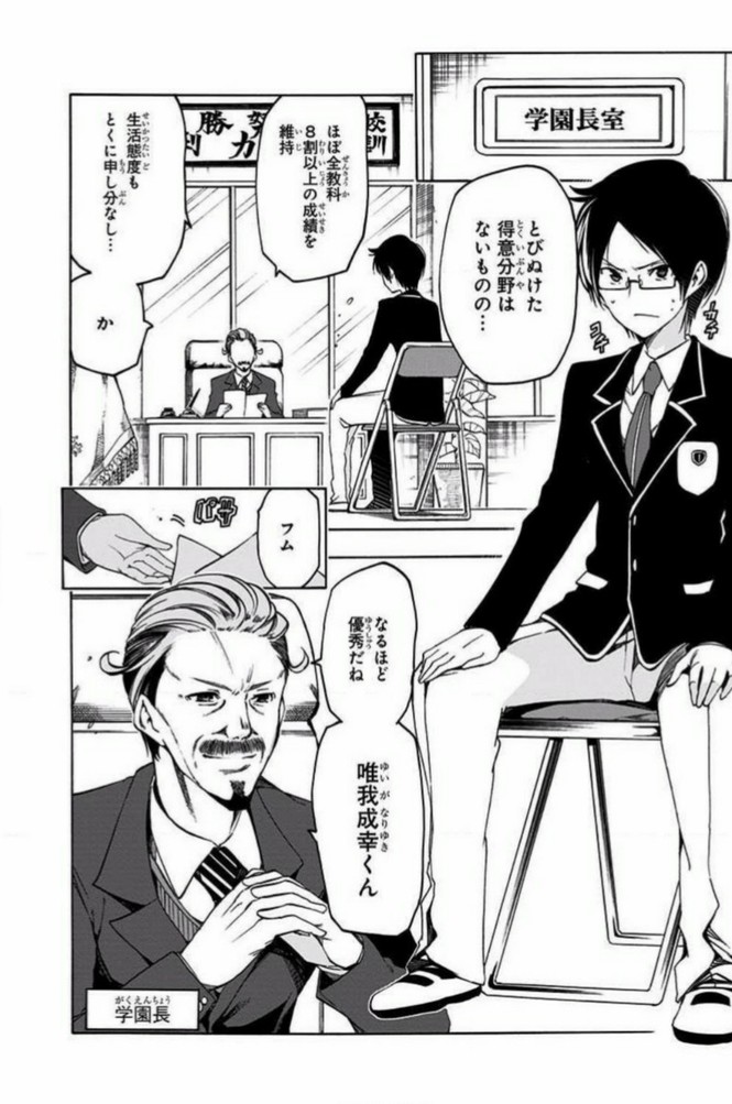 「努力の秀才」・唯我成幸