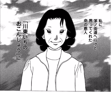 川東いちのおこんじょう姑不二子