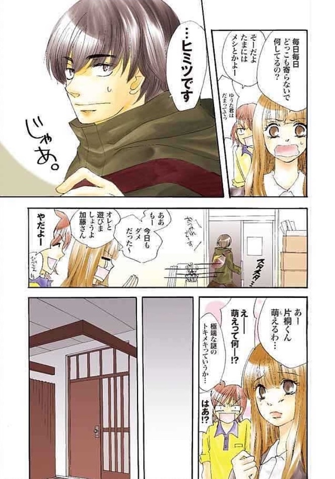 片桐くんと加藤さんの恋愛模様にきゅん!