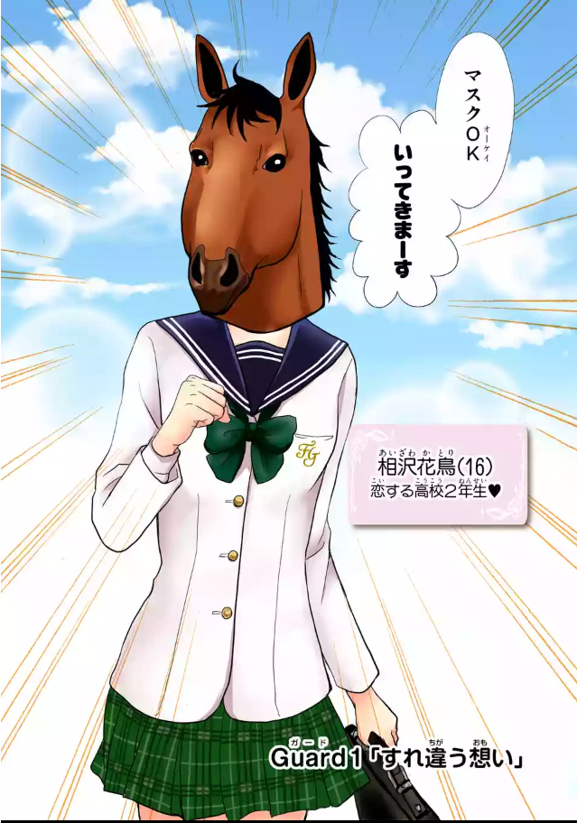 ヒロインは馬マスク!?【1巻】