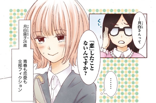 『文学処女』登場人物1:恋愛初心者な編集者【月白鹿子】