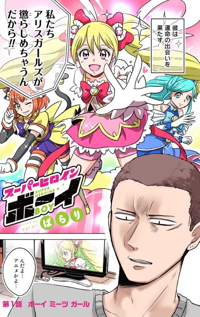 『スーパーヒロインボーイ』の見所1:奇跡の出会い