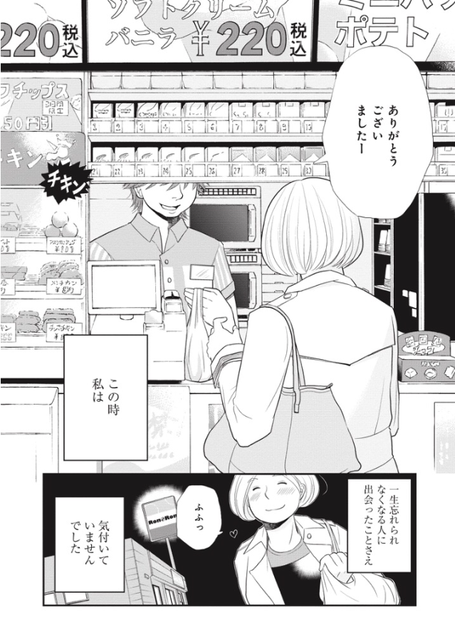 「未中年」の魅力①若いコンビニの店員と新たな恋が……