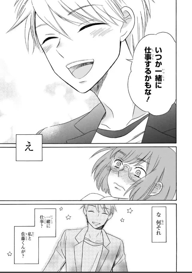 『構成/松永きなこ』の魅力2:仕事だけじゃなく恋愛も!