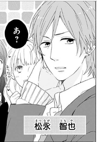 キャラ2:どんな女の子にも甘くほほ笑むチャラ男【松永智也(まつながともや)】