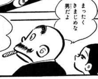 漫画『銭ゲバ』の登場人物：資産300億円！大富豪の社長