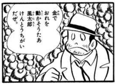 漫画『銭ゲバ』の登場人物：風太郎をつけ狙う男！田所刑事（たどころ）