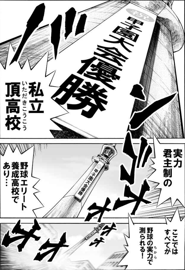野球がすべて!弱肉強食のエリート校「私立頂高校」とは?