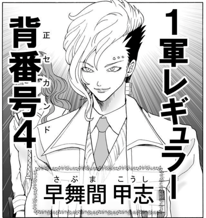 登場人物3:明かされる1軍の実力⁉学校トップレベルの正セカンド【早舞間甲志】