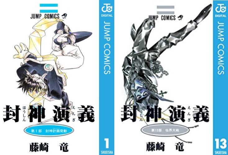 封神演義 太公望 & 王天君 カラー版 21巻 扉絵 イラスト