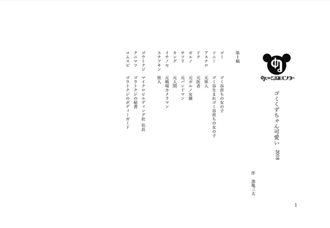 ぬいぐるみハンター「ゴミくずちゃん可愛い」2018年版 第1稿