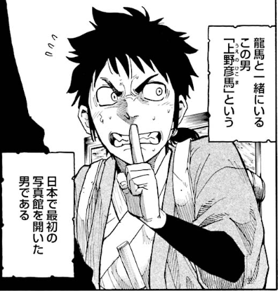 『天翔の龍馬』の登場人物2「あんたの死顔はアッシが撮る!」【上野彦馬】