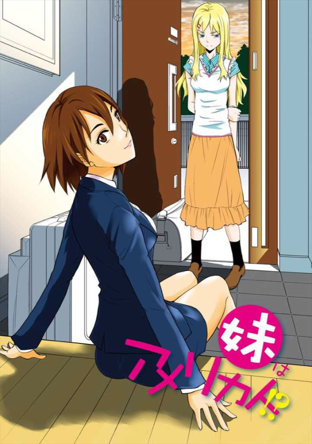 妹はアメリカ人 が面白い お色気ありの異文化コメディ魅力をネタバレ紹介 漫画も ホンシェルジュ