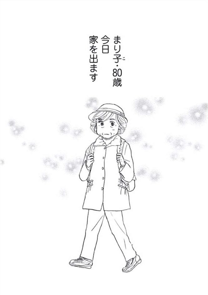 『傘寿まり子』は衝撃の幕開け!【あらすじ】