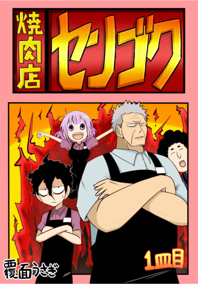 漫画『焼肉店センゴク』の魅力に迫る!愉快な焼肉屋でのバイト生活!