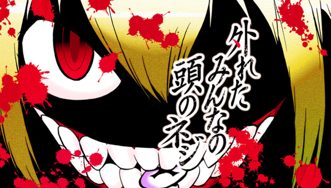 アプリ「GANMA!」は『外れたみんなの頭のネジ』も面白い!