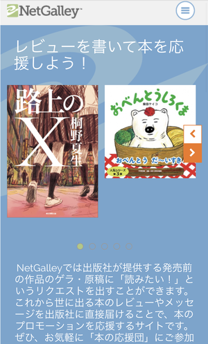 NetGalley(ネットギャリー)を使ってみよう