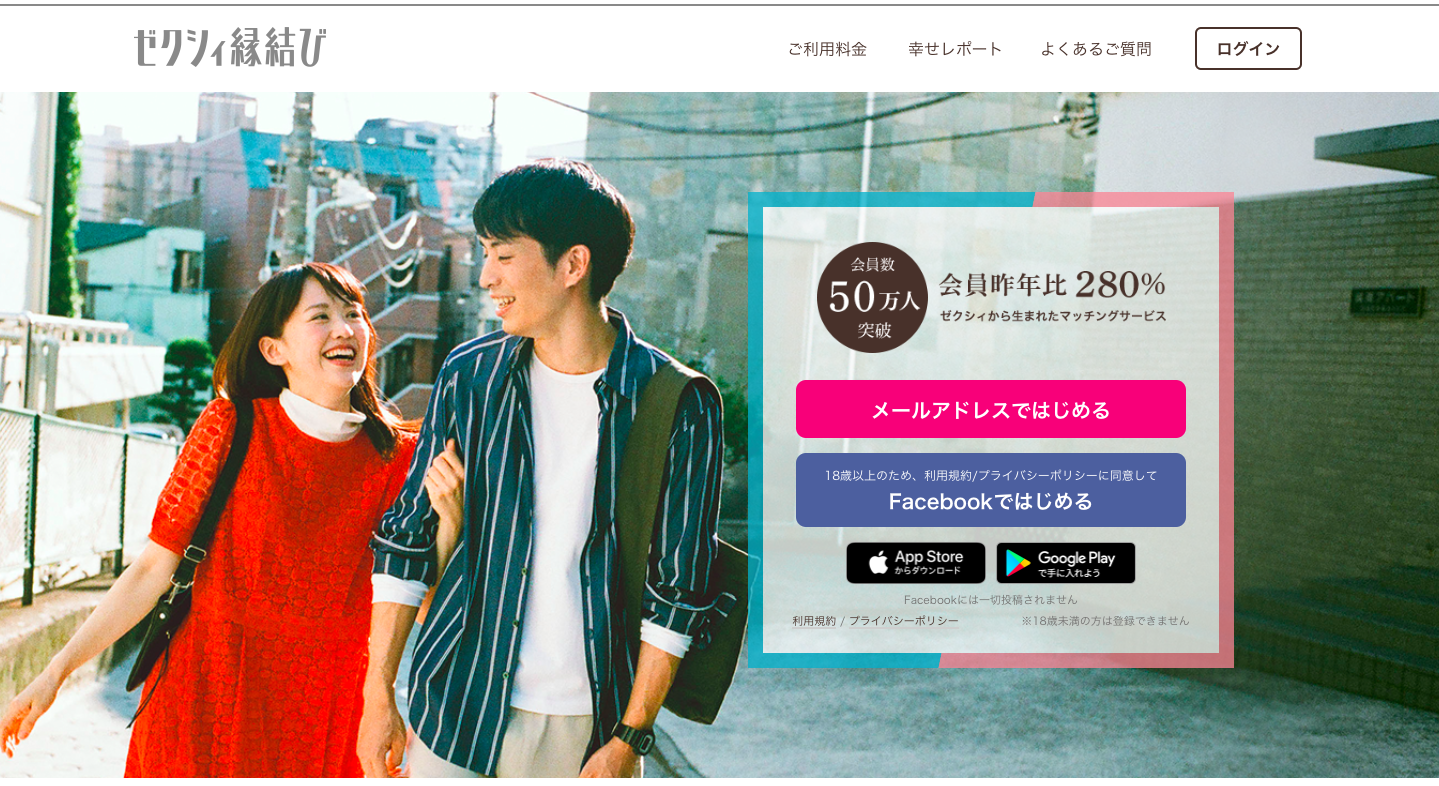 ウェディング、ブライダルでお馴染み！「ゼクシィ縁結び」