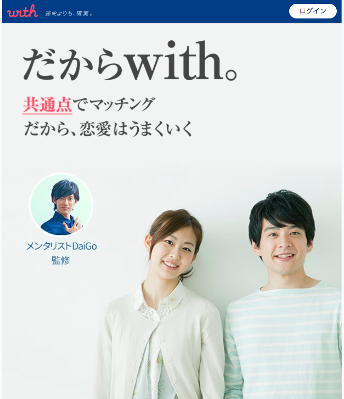 メンタリストDaiagoが監修！「with」