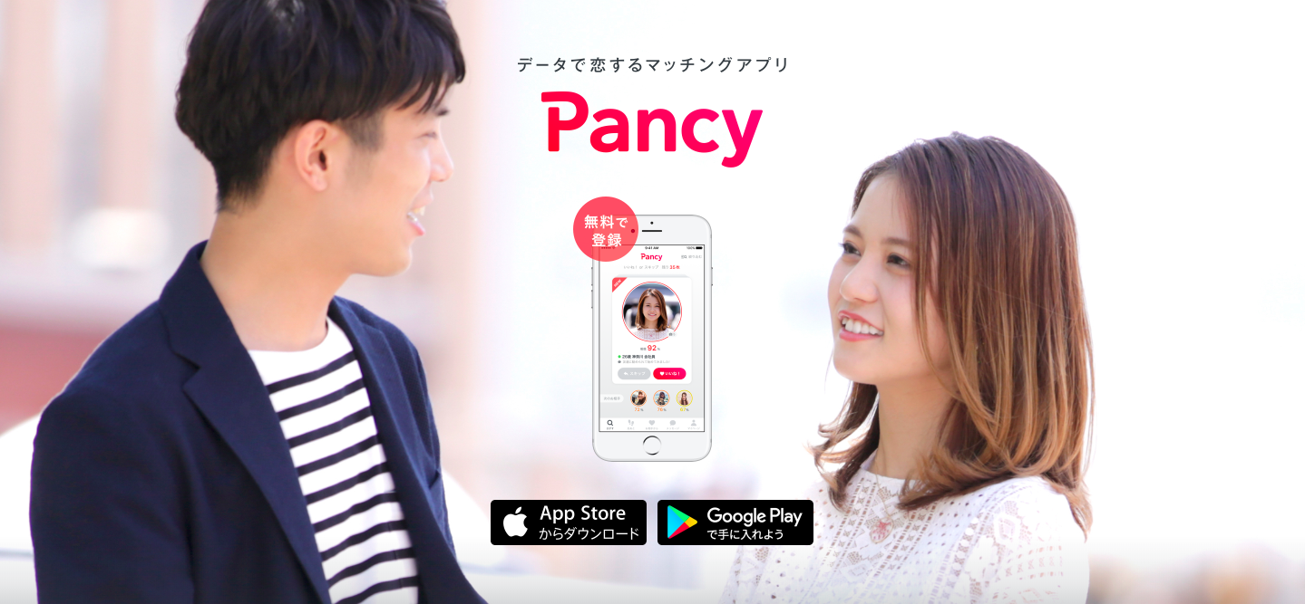 長く付き合うには、やっぱり価値観が合わないと！「Pancy」