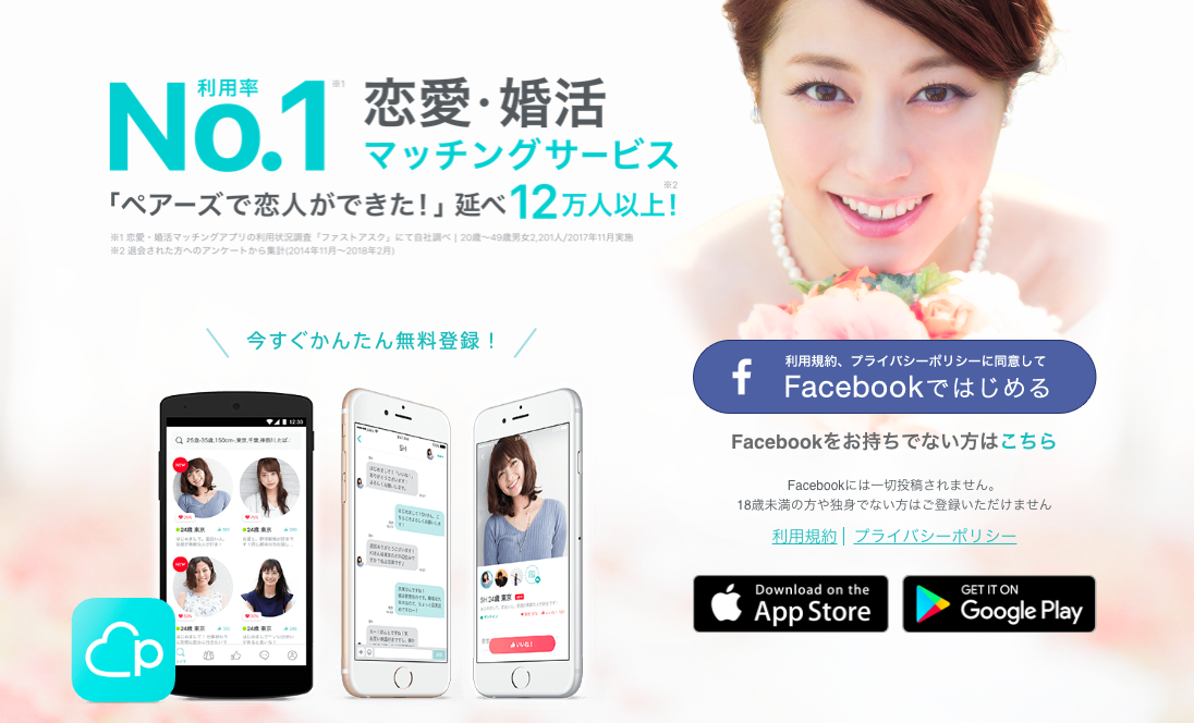 マッチングアプリ最大手だからできること！「Pairs」