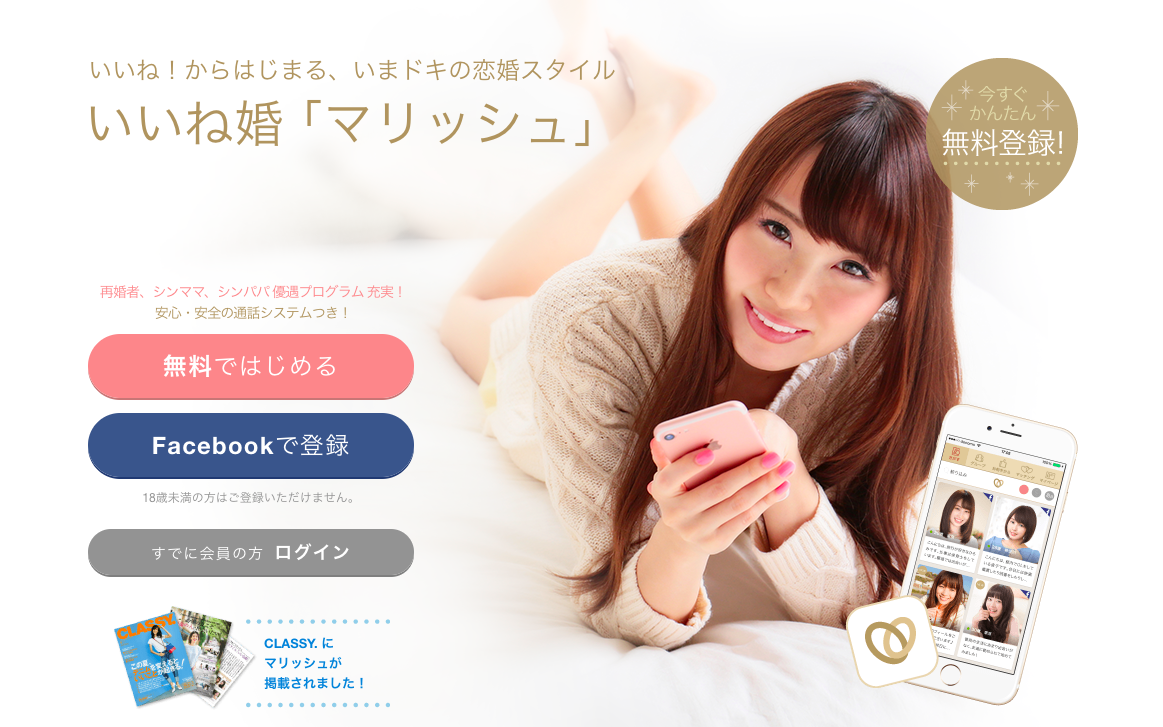 バツアリ、シンママ、シンパパにも優しいアプリ！「マリッシュ」