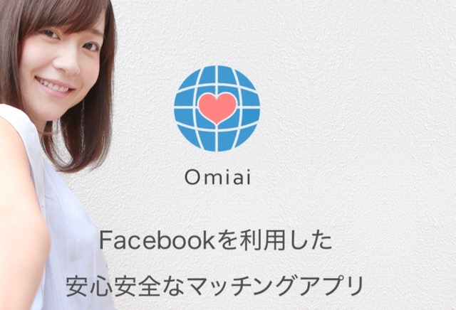 とにかく安心・安全が特徴！「Omiai」