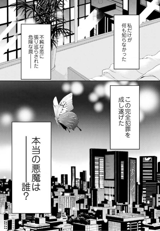 不倫から始まる漫画 パーフェクトクライム 大人の恋愛は 難しすぎる ネタバレ注意 ホンシェルジュ