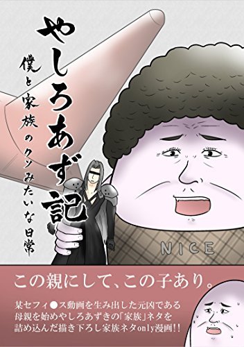 やしろあずきの日常漫画『やしろあず記』が面白すぎww 平成最後の冬に読んでおきたいセール開催中!