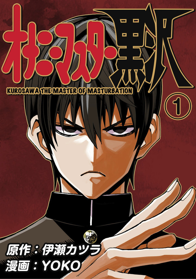 『オナニーマスター黒沢』の続きが読みたい方は、ぜひ本編で!