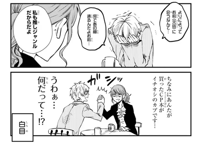 作品の魅力2:元カレが推し丸被りの同志に!