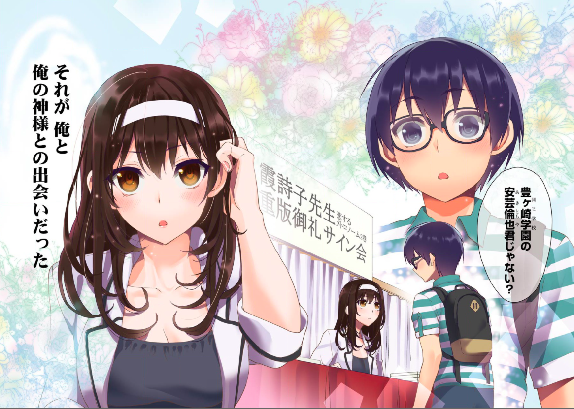 「冴えカノ 恋するメトロノーム」見所を結末までネタバレ紹介！無料で読める ホンシェルジュ