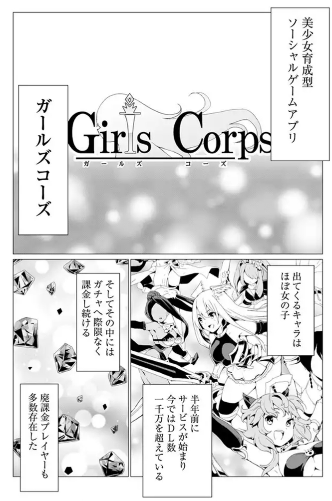 漫画「ガチャを回して仲間を増やす」の魅力2:ソシャゲならではの設定が面白い!