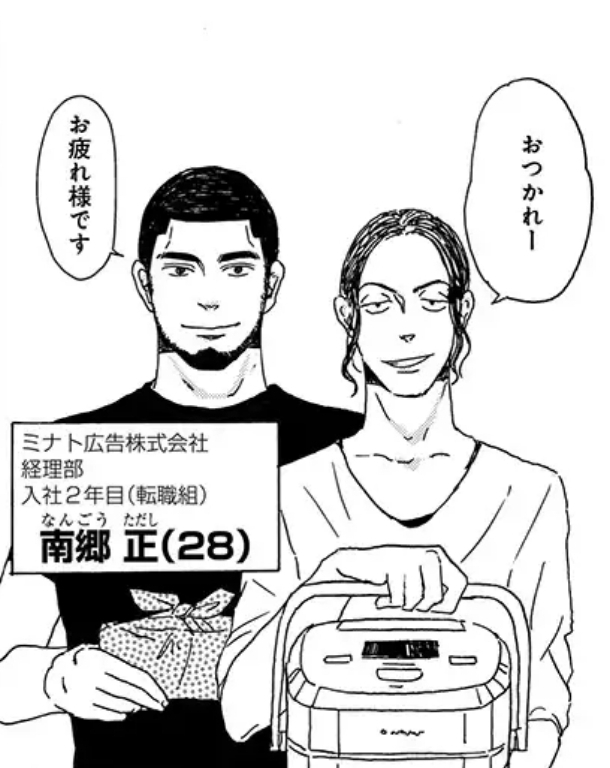 『広告会社、男子寮のおかずくん』の登場人物4:南郷正