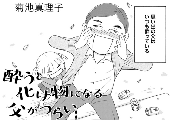 『酔うと化け物になる父がつらい』をネタバレ解説:衝撃のスタート!