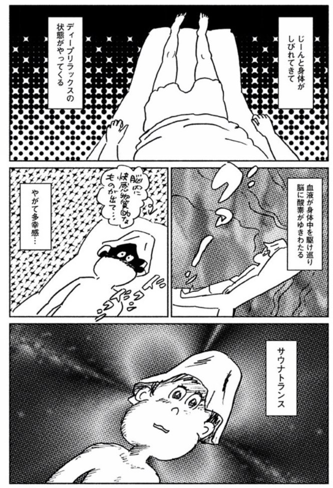 漫画『サ道』に学ぶ豆知識1:サウナで「ととのう」とは?トランス状態を体感せよ!