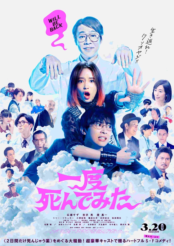 『一度死んでみた』原作小説を踏まえた、映画の見所を解説!