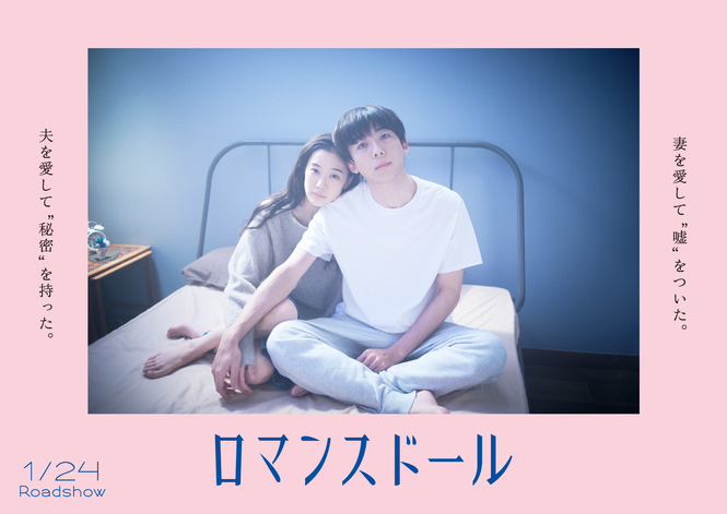 『ロマンスドール』が2020年1月24日放映スタート!メインビジュアルも公開