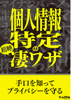 プライバシーを守るために