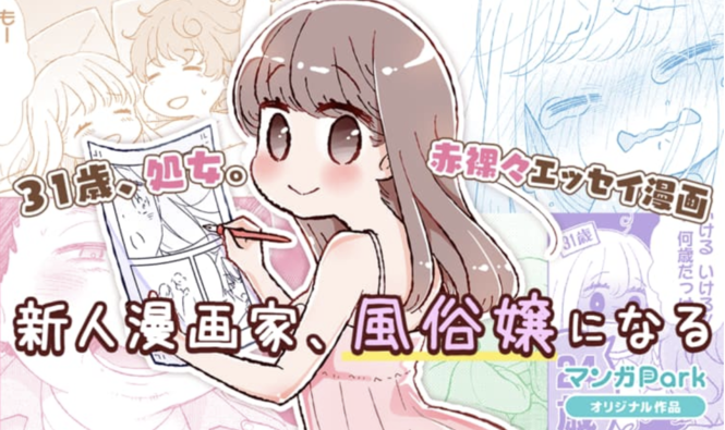 マンガPark限定作品『新人漫画家、風俗嬢になる』