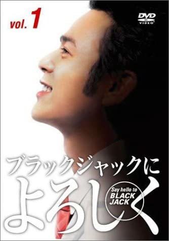 【ライターおすすめ】妻夫木聡が1番輝く『ブラックジャックによろしく』