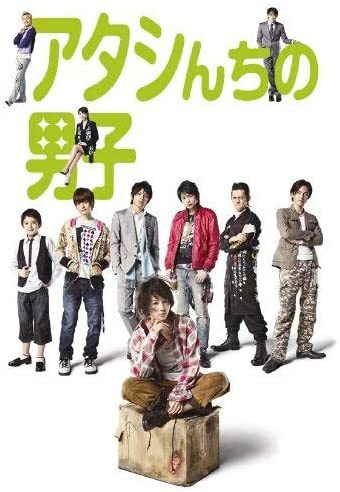 【ライターおすすめ】瀬戸康史が1番輝くテレビドラマ 『アタシんちの男子』