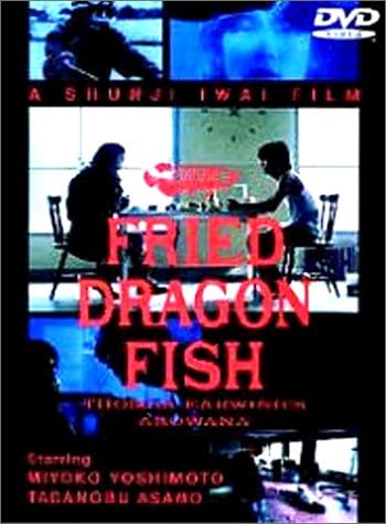 【ライターおすすめ】岩井俊二を知りたい人、必見！深夜ドラマ『FRIED DRAGON FISH』（1993年）