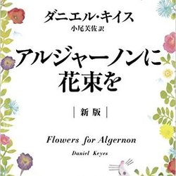 ダニエル キイスのおすすめ作品５選 アルジャーノンに花束を の作者 文芸も ホンシェルジュ